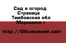  Сад и огород - Страница 2 . Тамбовская обл.,Моршанск г.